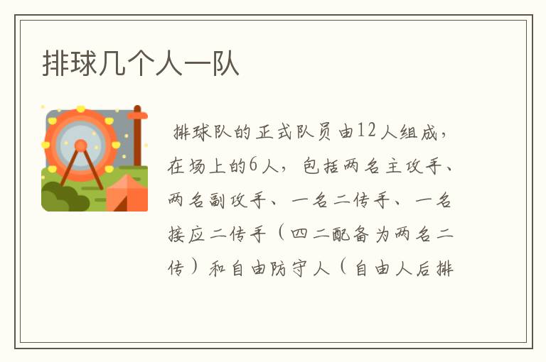 排球几个人一队