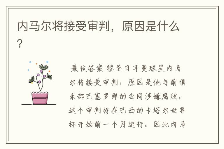 内马尔将接受审判,原因是什么?