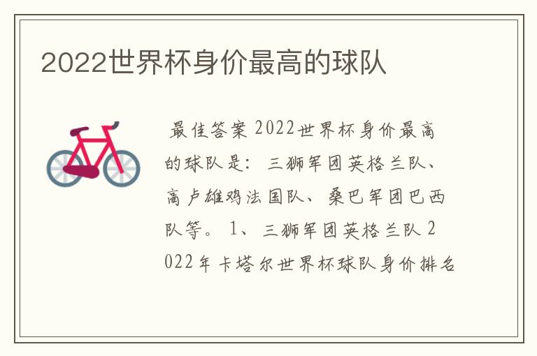 2022世界杯身价最高的球队