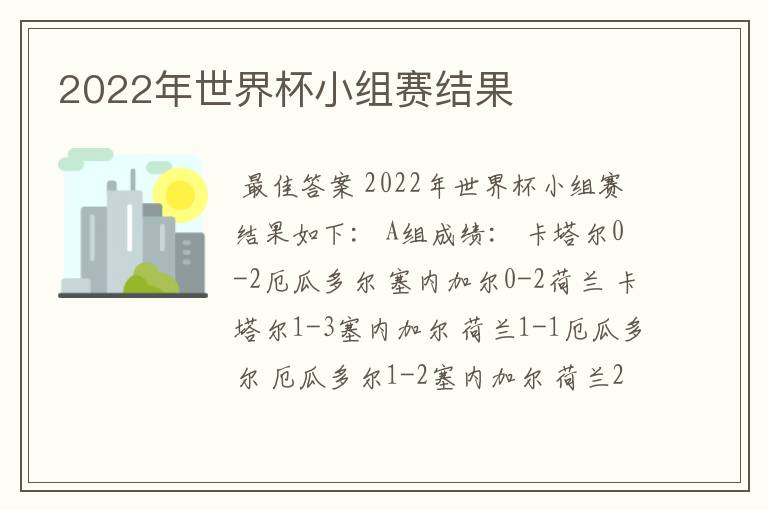 2022年世界杯小组赛结果