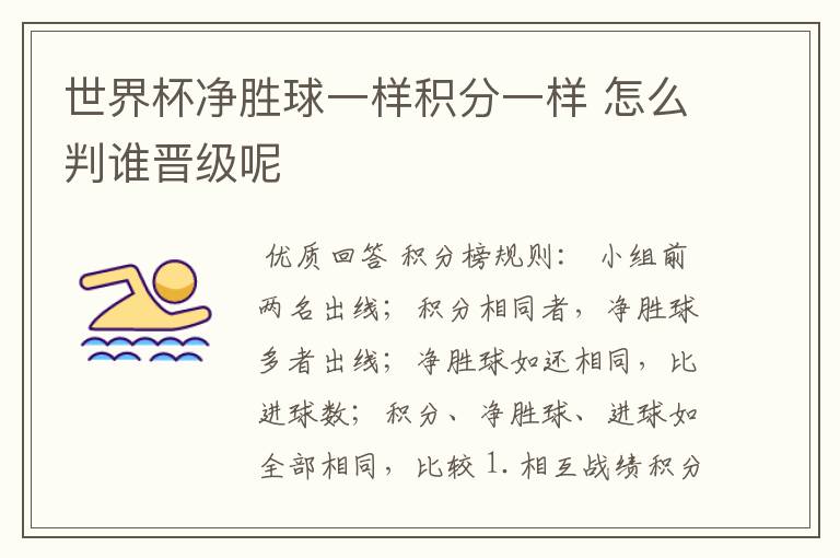 世界杯净胜球一样积分一样 怎么判谁晋级呢
