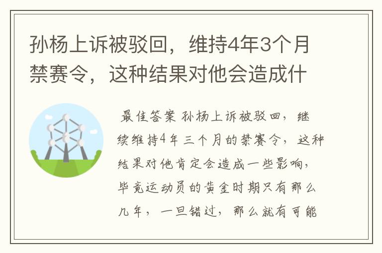 孙杨上诉被驳回,维持4年3个月禁赛令,这种结果对他会造成什么影响?