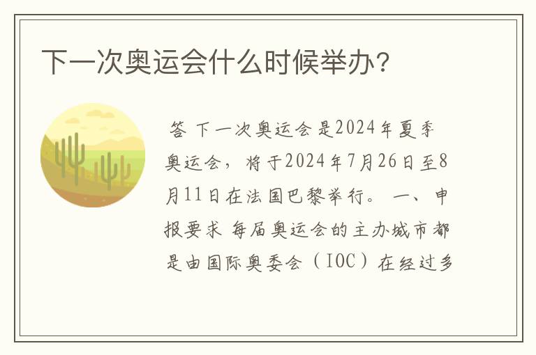 下一次奥运会什么时候举办?