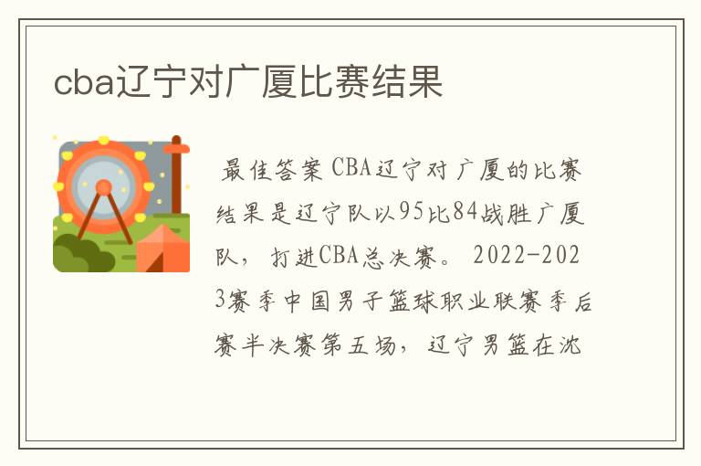 cba辽宁对广厦比赛结果