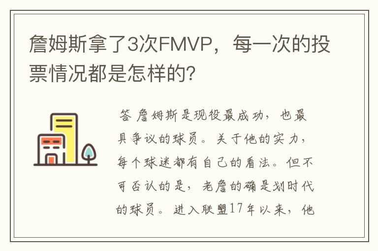 詹姆斯拿了3次FMVP,每一次的投票情况都是怎样的?