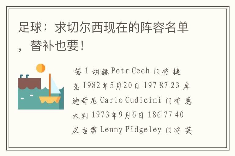 足球:求切尔西现在的阵容名单,替补也要!