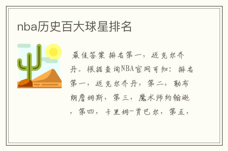 nba历史百大球星排名