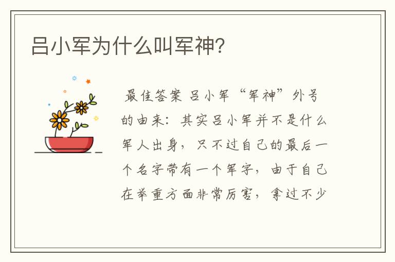 吕小军为什么叫军神？