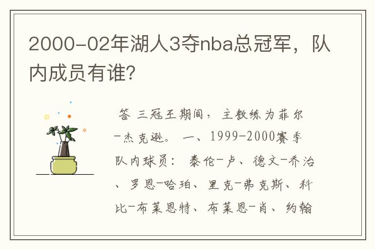 2000-02年湖人3夺nba总冠军,队内成员有谁?