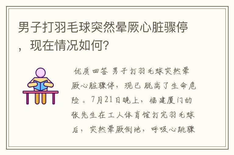 男子打羽毛球突然晕厥心脏骤停,现在情况如何?