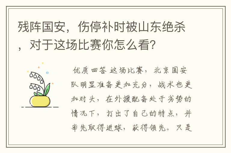 残阵国安,伤停补时被山东绝杀,对于这场比赛你怎么看?