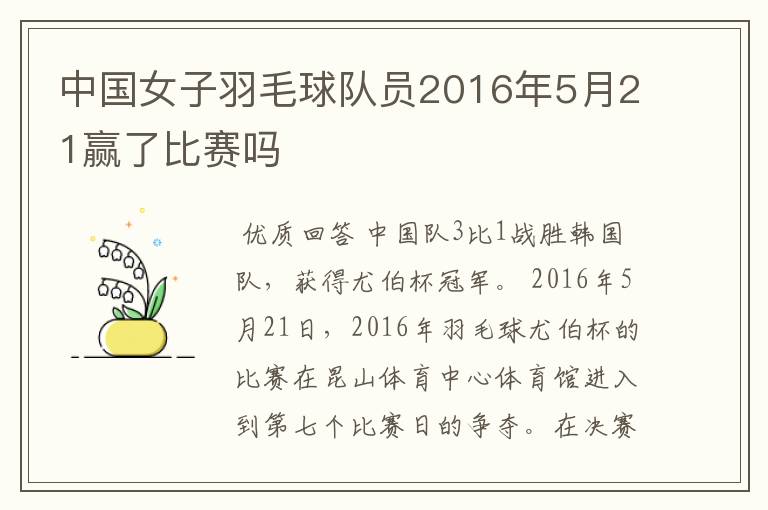 中国女子羽毛球队员2016年5月21赢了比赛吗
