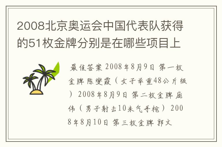 2008北京奥运会中国代表队获得的51枚金牌分别是在哪些项目上获得的?