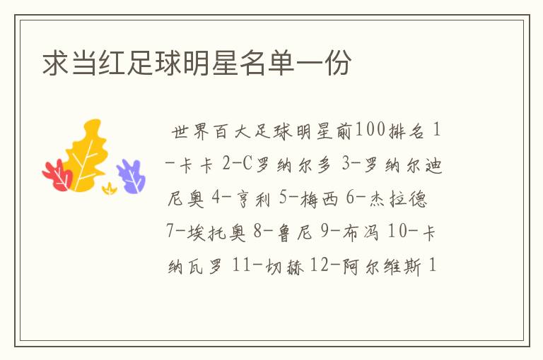 求当红足球明星名单一份