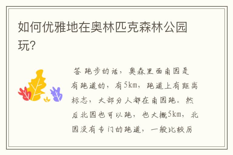 如何优雅地在奥林匹克森林公园玩?