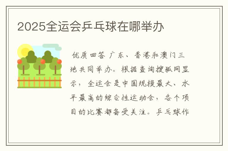2025全运会乒乓球在哪举办