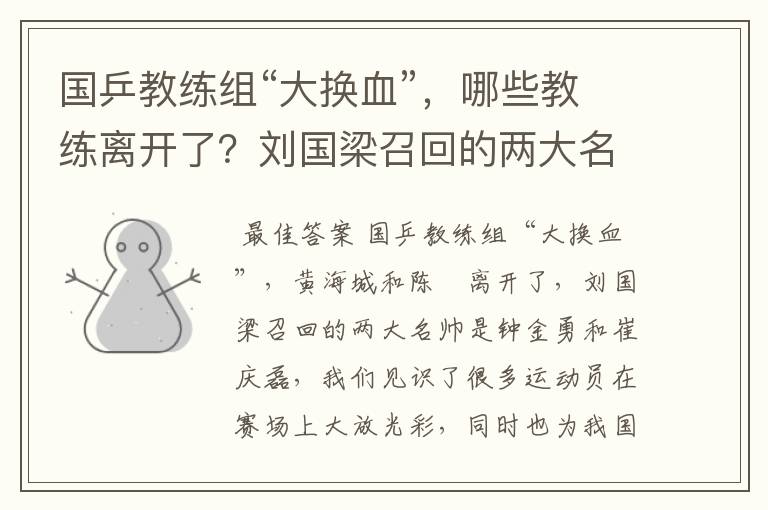 国乒教练组“大换血”,哪些教练离开了?刘国梁召回的两大名帅是谁呢?