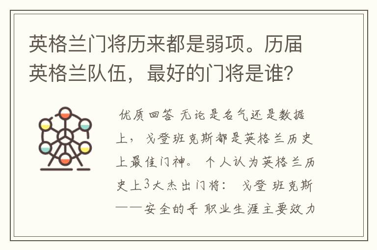 英格兰门将历来都是弱项。历届英格兰队伍,最好的门将是谁?