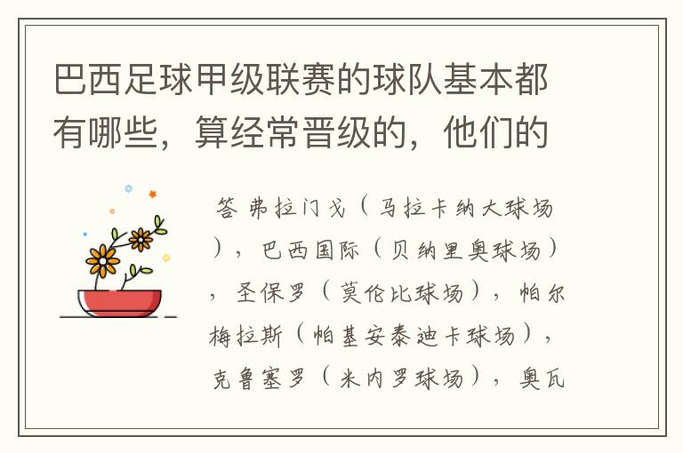 巴西足球甲级联赛的球队基本都有哪些,算经常晋级的,他们的球场都叫什么名