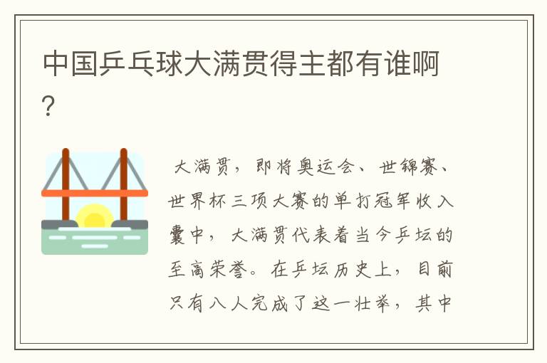 中国乒乓球大满贯得主都有谁啊?