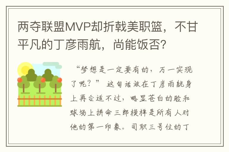两夺联盟MVP却折戟美职篮,不甘平凡的丁彦雨航,尚能饭否?