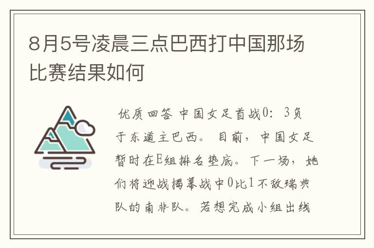 8月5号凌晨三点巴西打中国那场比赛结果如何