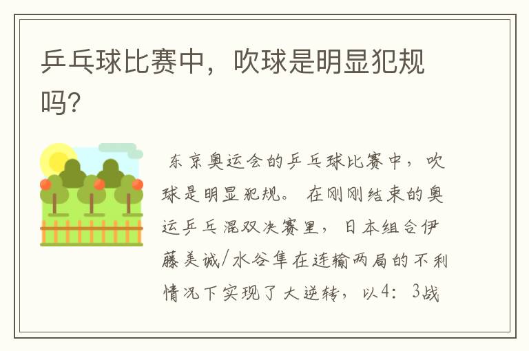 乒乓球比赛中,吹球是明显犯规吗?