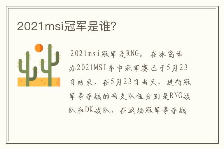 2021msi冠军是谁？