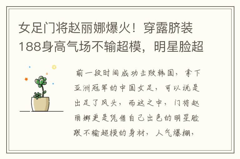 女足门将赵丽娜爆火!穿露脐装188身高气场不输超模,明星脸超美