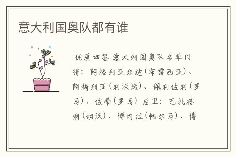 意大利国奥队都有谁