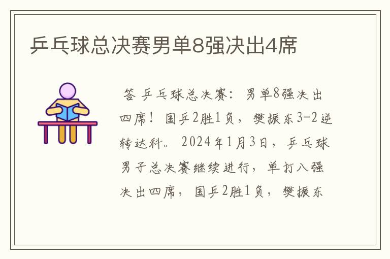 乒乓球总决赛男单8强决出4席