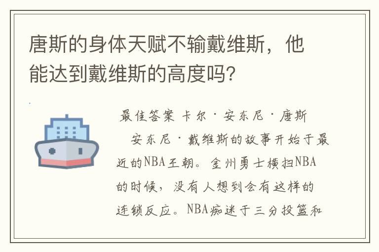 唐斯的身体天赋不输戴维斯,他能达到戴维斯的高度吗?