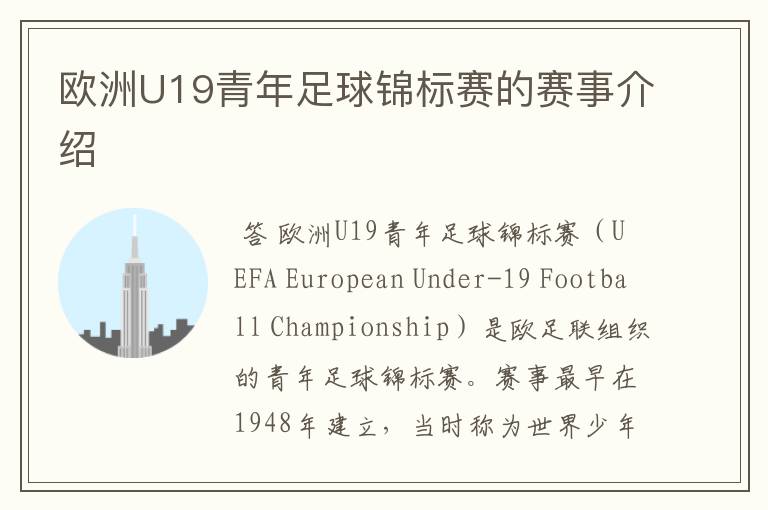 欧洲U19青年足球锦标赛的赛事介绍
