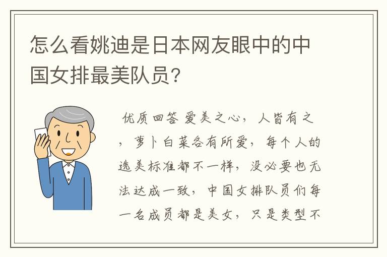 怎么看姚迪是日本网友眼中的中国女排最美队员?