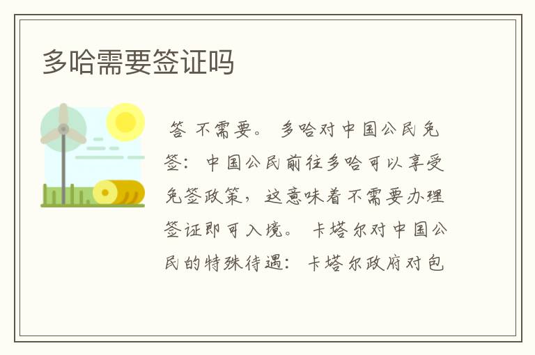 多哈需要签证吗