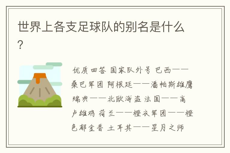 世界上各支足球队的别名是什么?