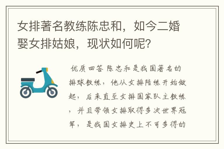 女排著名教练陈忠和,如今二婚娶女排姑娘,现状如何呢?