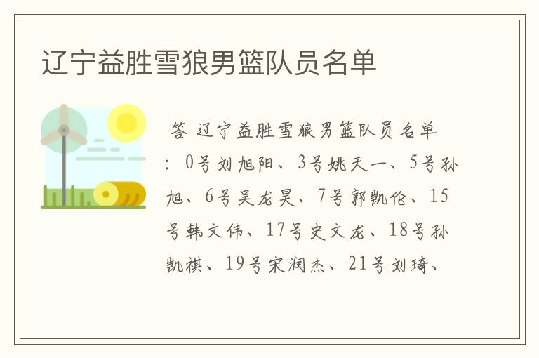 辽宁益胜雪狼男篮队员名单