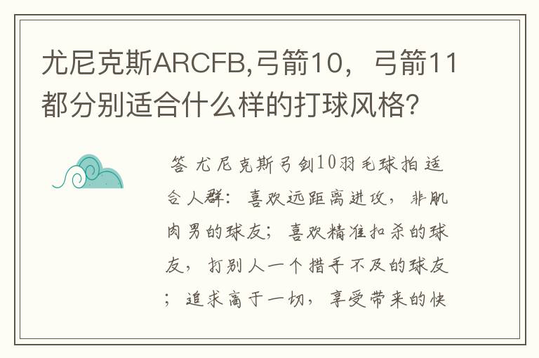 尤尼克斯ARCFB,弓箭10,弓箭11都分别适合什么样的打球风格?