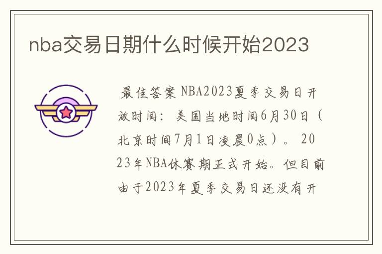 nba交易日期什么时候开始2023