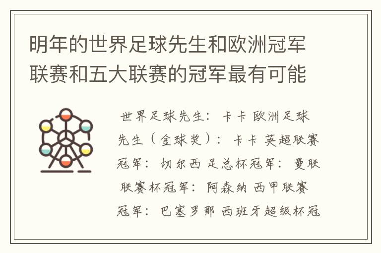 明年的世界足球先生和欧洲冠军联赛和五大联赛的冠军最有可能是谁?