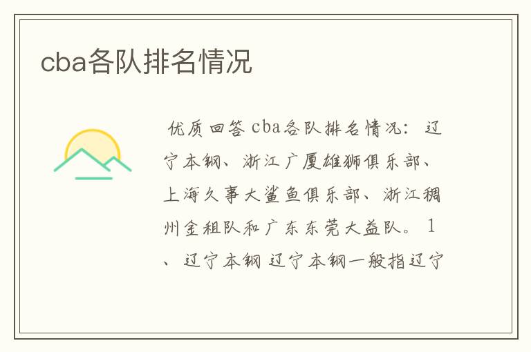 cba各队排名情况