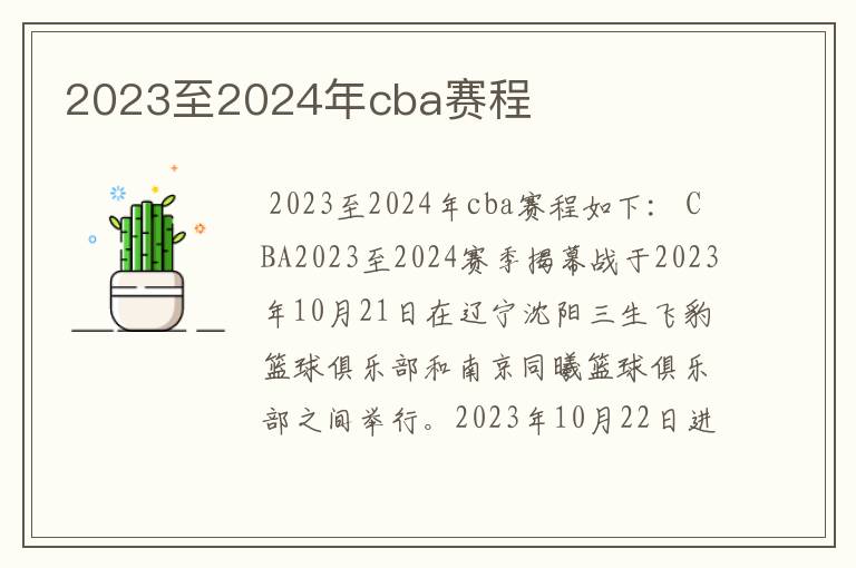 2023至2024年cba赛程