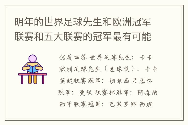 明年的世界足球先生和欧洲冠军联赛和五大联赛的冠军最有可能是谁？