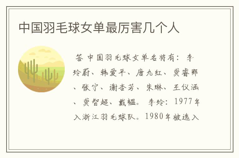 中国羽毛球女单最厉害几个人