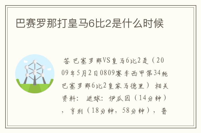 巴赛罗那打皇马6比2是什么时候