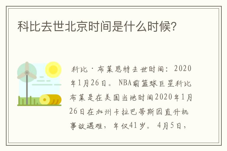 科比去世北京时间是什么时候?