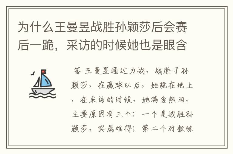为什么王曼昱战胜孙颖莎后会赛后一跪,采访的时候她也是眼含泪花?