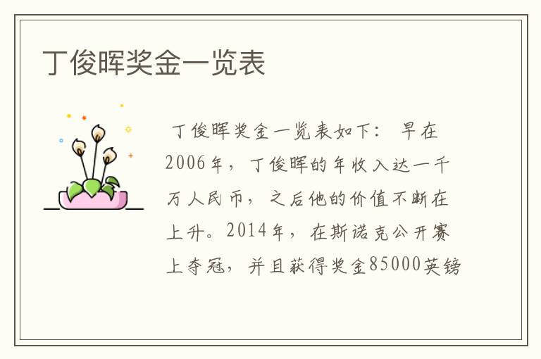 丁俊晖奖金一览表