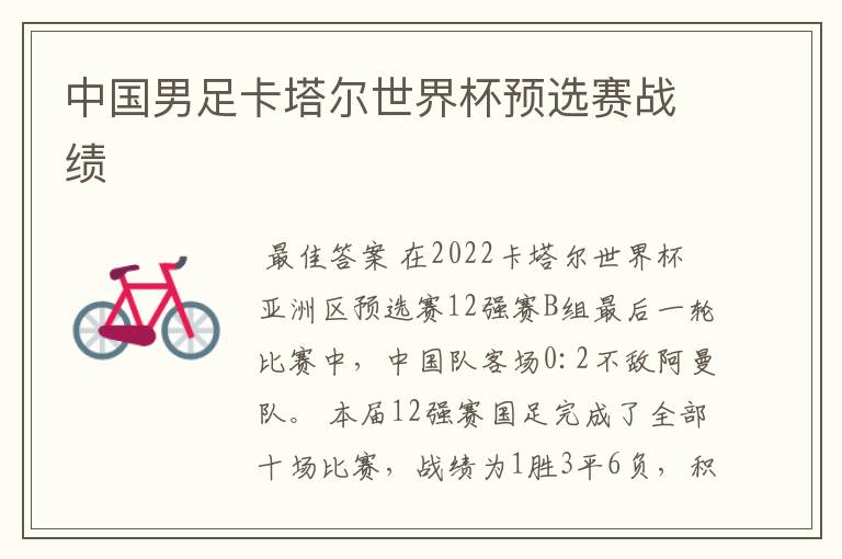 中国男足卡塔尔世界杯预选赛战绩
